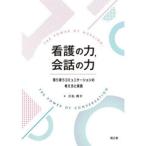 看護の力，会話の力