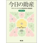 今日の助産 改訂第5版