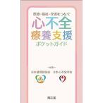 医療-福祉-介護をつなぐ 心不全療養支援ポケットガイド