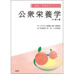 公衆栄養学 改訂第9版
