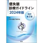 便失禁診療ガイドライン 2024年版 改訂第2版