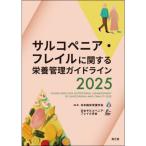 サルコペニア・フレイルに関する栄養管理ガイドライン 2025