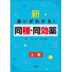 新・違いがわかる!同種・同効薬 上巻