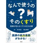 なんで使うの？そのくすり-医師が考えるくすりの立ち位置