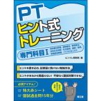 PTヒント式トレーニング 専門科目 1