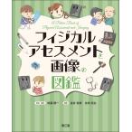 フィジカルアセスメントと画像の図鑑