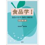 食品学-食品の化学・物性と機能性 1改訂第4版
