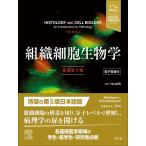 組織細胞生物学 原書第5版