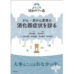 がん・非がん患者の消化器症状を診る