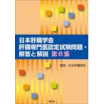 日本肝臓学会肝臓専門医認定試験問題・解答と解説第６集