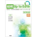 結核Ｕｐ ｔｏ Ｄａｔｅ-結核症＋非結核性抗酸菌症＋肺アスペルギルス症 Ｗｅｂ付 改訂第４版