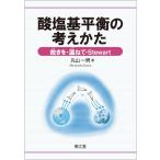 酸塩基平衡の考えかた-故きを・温ねて・Ｓｔｅｗａｒｔ