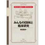 みんなのEBMと臨床研究-ゼロから始めて一冊でわかる!