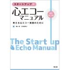 スタートアップ・心エコーマニュアル-考える心エコー実践のために 改訂第３版