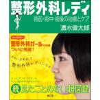 整形外科レディ