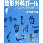 整形外科ガ−ル-ケアにいかす解剖・疾患・手術