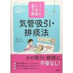 気管吸引・排痰法-正しく・うまく・安全に