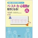 看護師・検査技師・研修医のためのペ−スメ−カ−心電図が好きになる! 改訂第2版