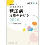 糖尿病治療の手びき 2026 改訂第59版
