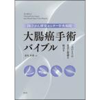 国立がん研究センター中央病院 大腸癌手術バイブル