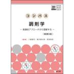 コンパス調剤学 改訂第4版