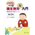 イラストでわかる微生物学超入門 改訂2版