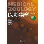 医動物学 改訂7版