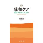 緩和ケアポケットマニュアル 改訂4版