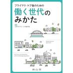 プライマリ・ケア医のための働く世代のみかた