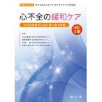 心不全の緩和ケア-心不全患者の人生に寄り添う医療 改訂２版