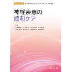 神経疾患の緩和ケア