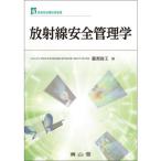 放射線安全管理学
