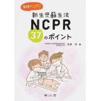 実践力ＵＰ!ＮＣＰＲ ３７のポイント