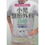 これが私の小児整形外科診療 改訂2版