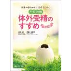 不妊治療・体外受精のすすめ 改訂4版