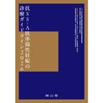 抗SS-A抗体陽性妊娠の診療ガイドライン 2026