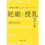 妊娠と授乳 改訂4版