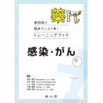 薬トレ 感染・がん-薬剤師の臨床センスを磨くトレーニングブック