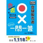 独学登録販売者〇×一問一答