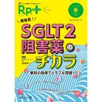 Rp.＋-再発見!SGLT2阻害薬のチカラ 事前の指導でトラブル回避!! Vol.19 No.2(2020春)