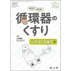 みえる!わかる!循環器のくすり 心不全・高血圧編