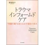 トラウマインフォームドケア-゛問題行動゛を捉えなおす援助の視点
