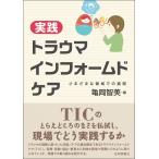 実践トラウマインフォームドケア