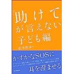 「助けて」が言えない 子ども編
