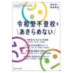 令和型不登校をあきらめない