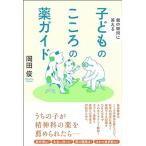 子どものこころの薬ガイド