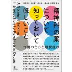 精神科の薬について知っておいてほしいこと