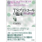 TSプロトコールの臨床