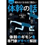 眠れなくなるほど面白い図解体幹の話