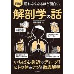 眠れなくなるほど面白い 図解 解剖学の話